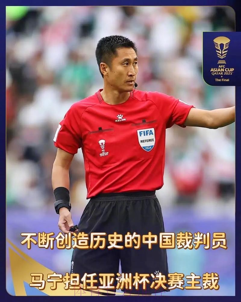 马宁领衔中国裁判组执裁2023年亚洲杯决赛 马宁领衔中国裁判组执裁2023年亚洲杯决赛