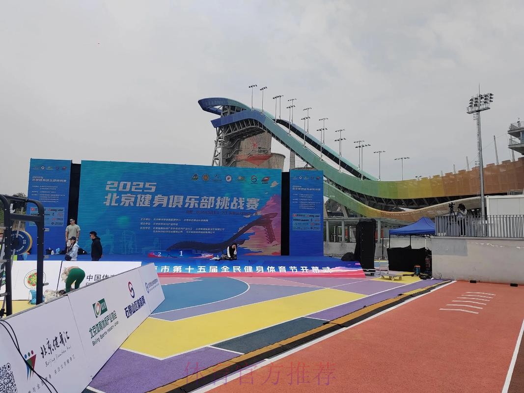 北京紧抓重点赛事促全民健身发展